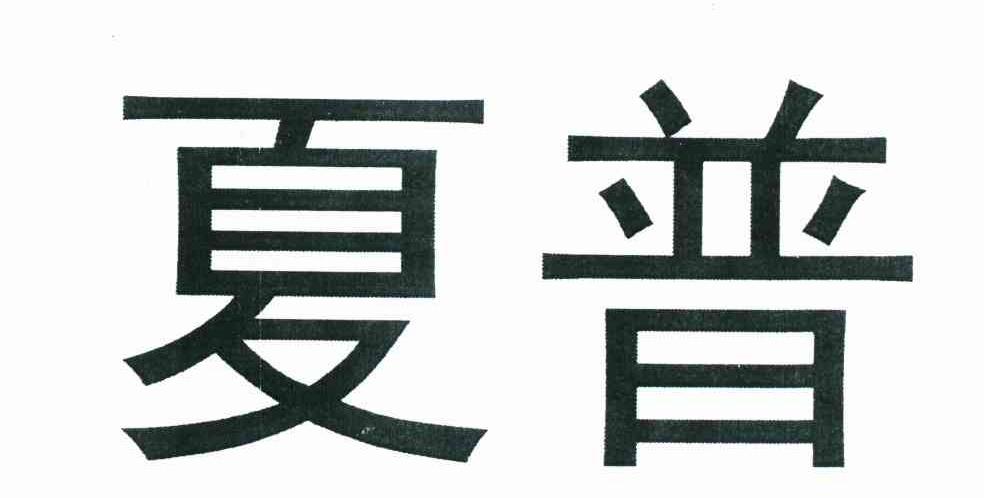 夏普