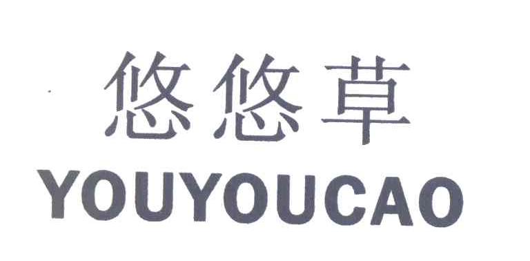 悠悠草