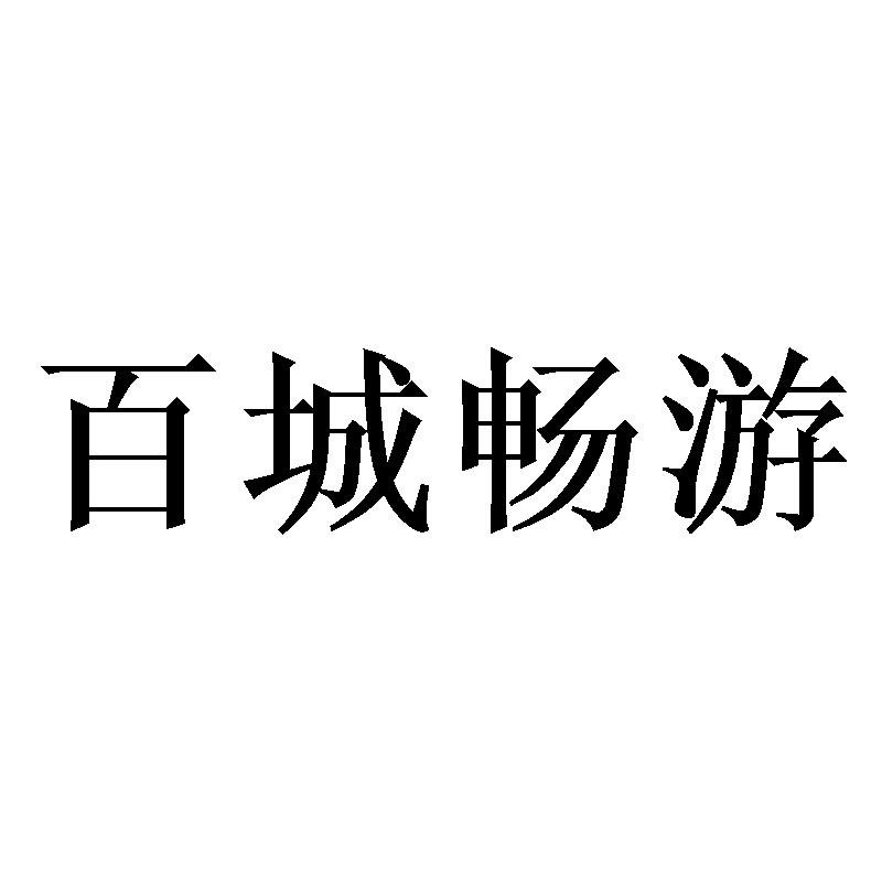 百城畅游