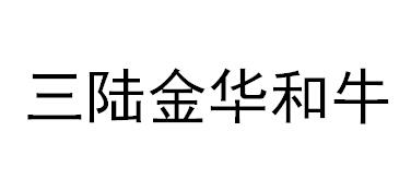 三陆金华和牛