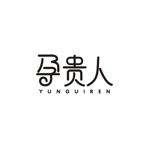 孕贵人
