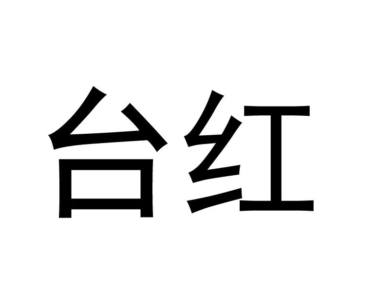 台红