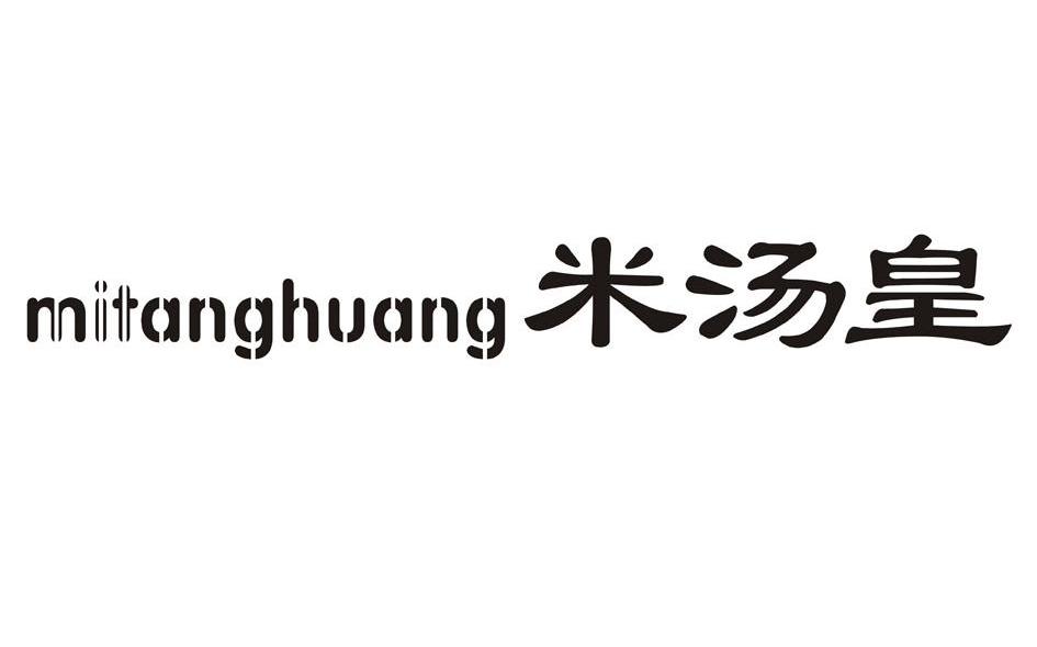 米汤皇