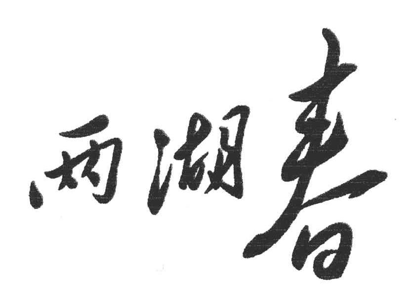 两湖春