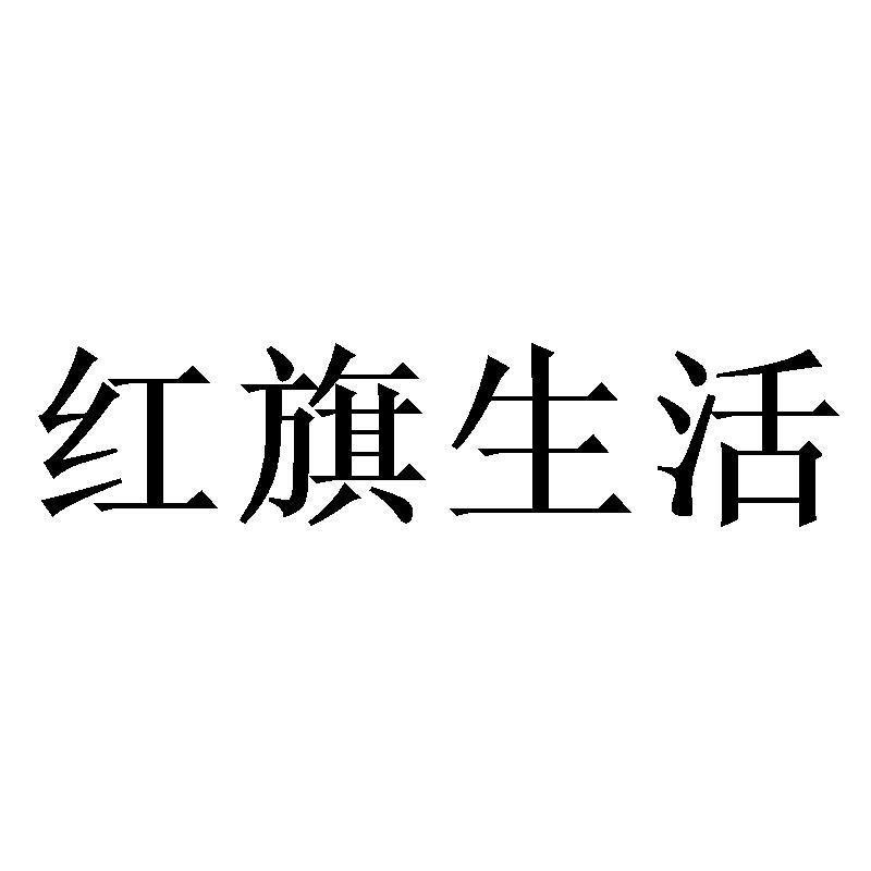 红旗生活