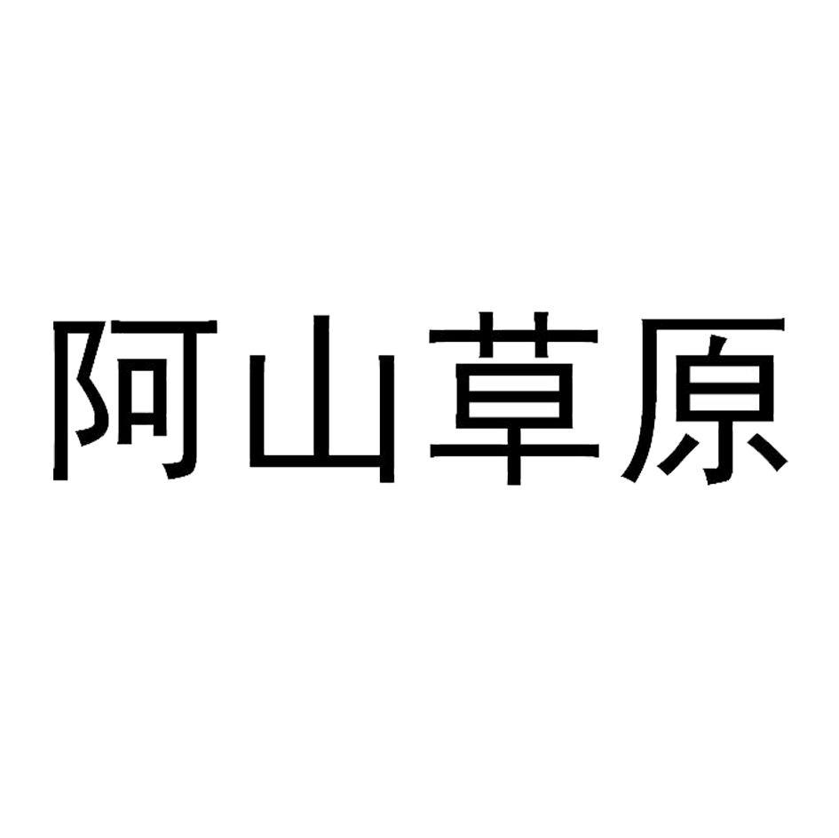 阿山草原