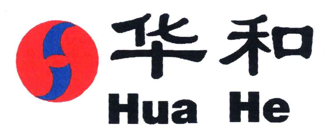 华和
