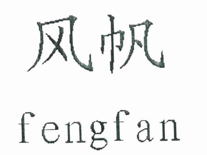 风帆