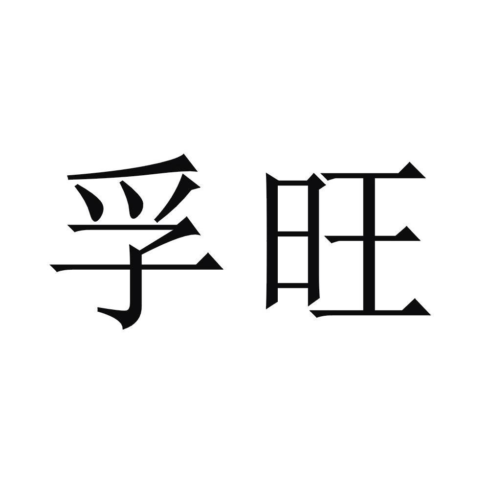 孚旺