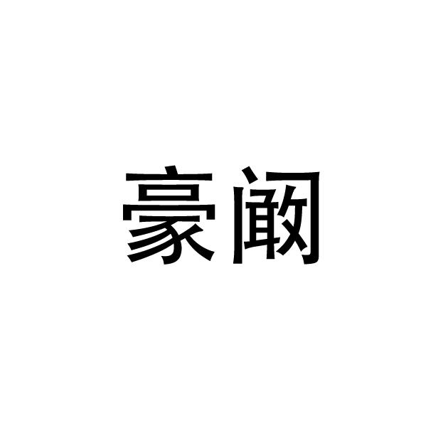 豪阚