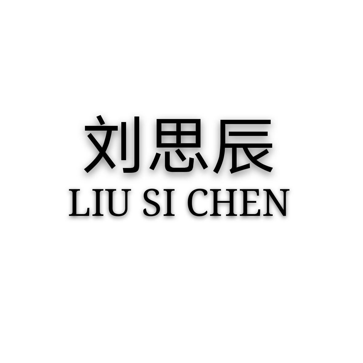 刘思辰