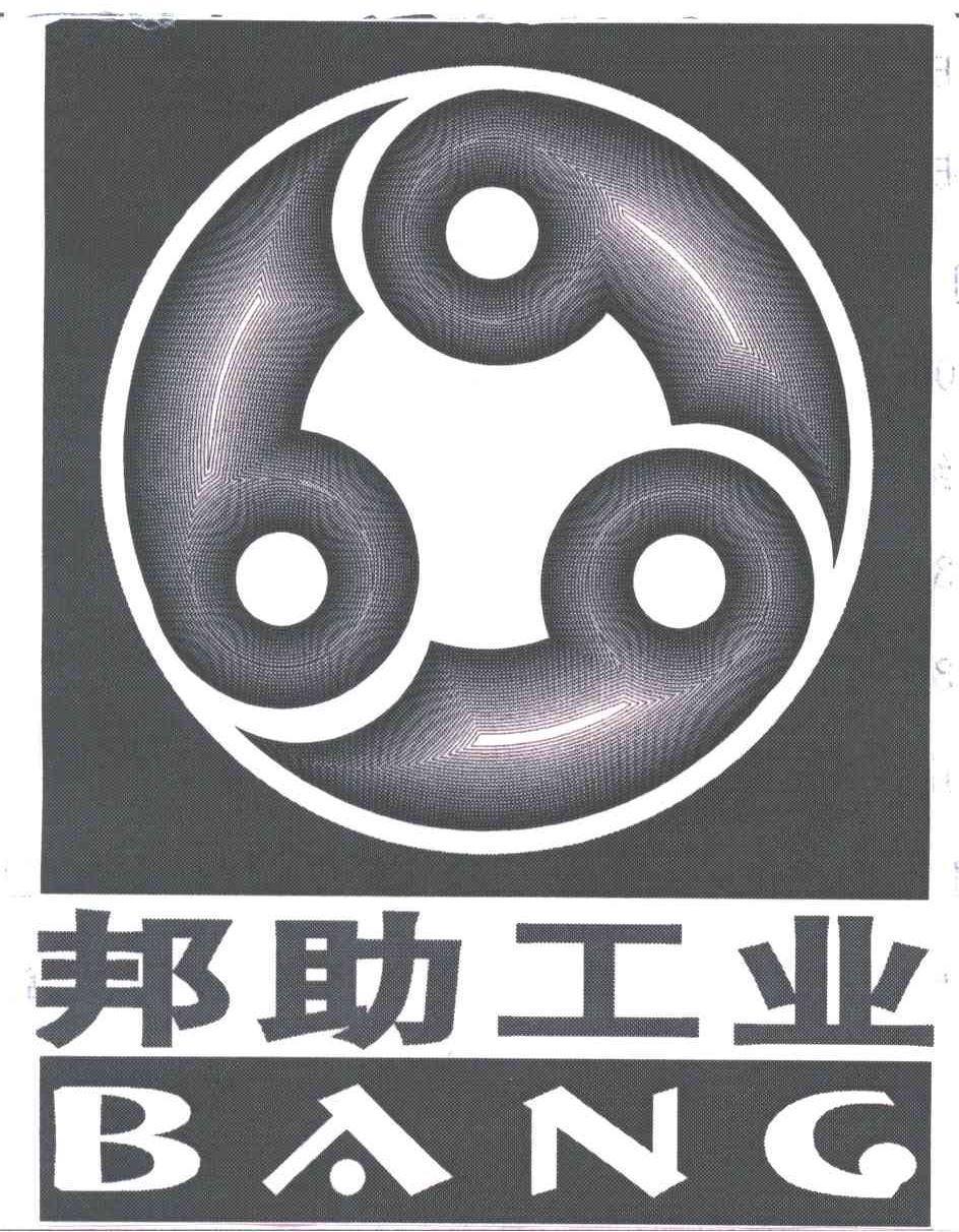 邦助工业;BANG
