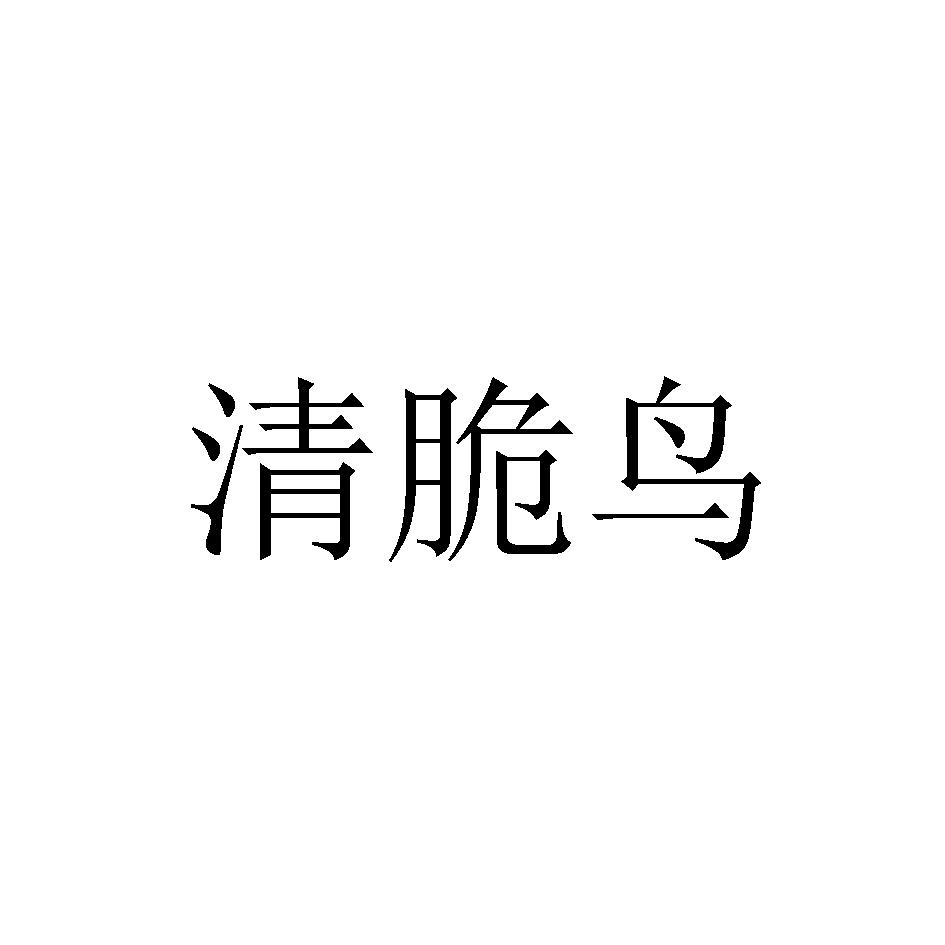 清脆鸟