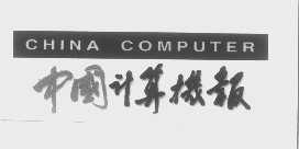 中国计算机报   CHINA COMPUTER