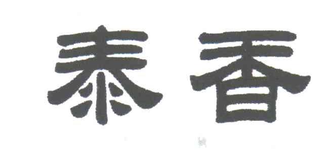 泰香