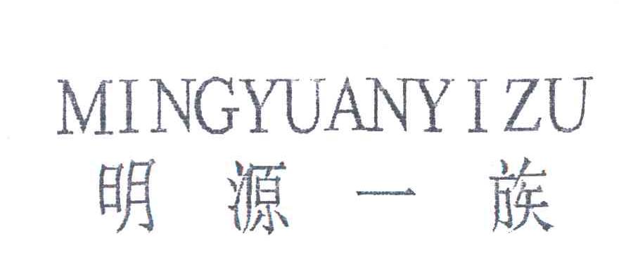 明源一族