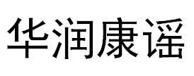 华润康谣