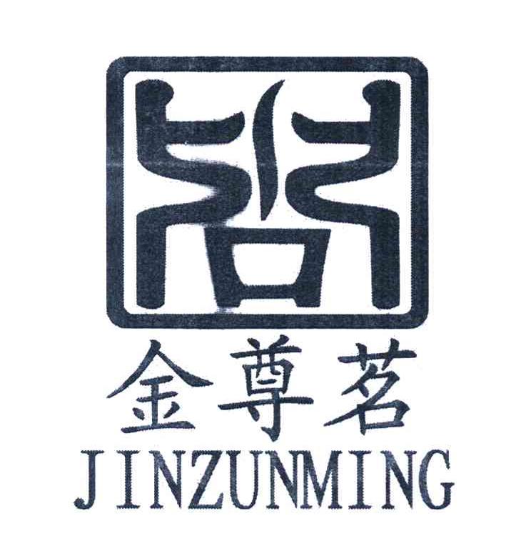 金尊茗