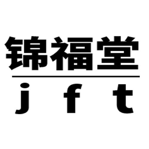 锦福堂 JFT