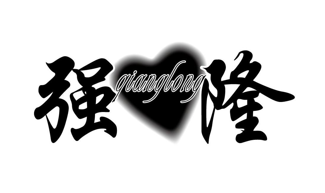 强隆