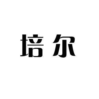 培尔