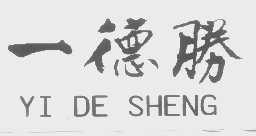 一德胜