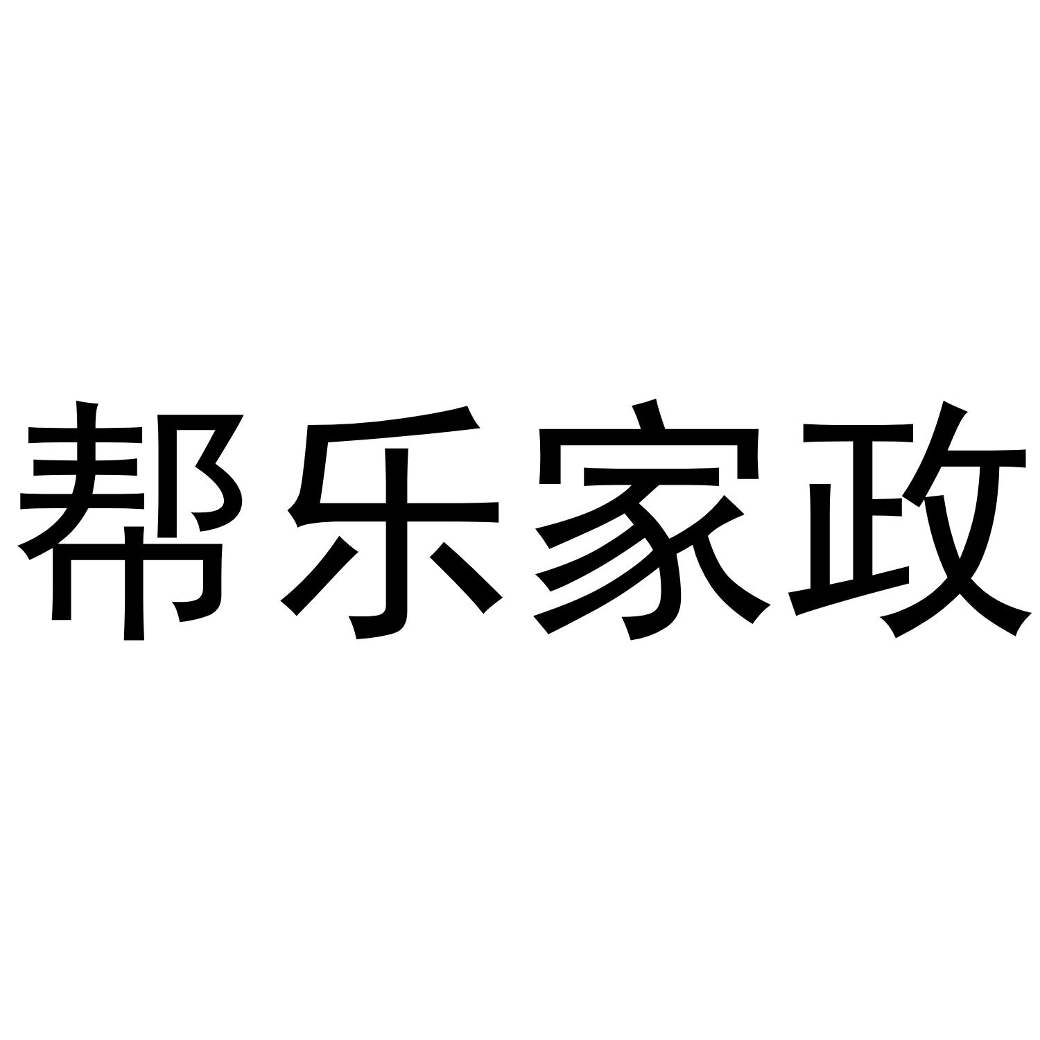帮乐家政