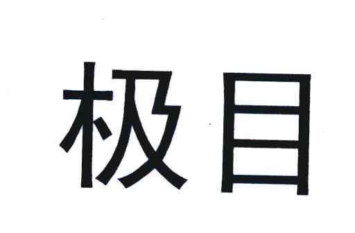 极目