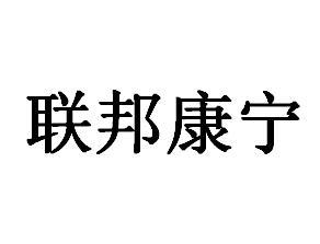 朕邦康宁