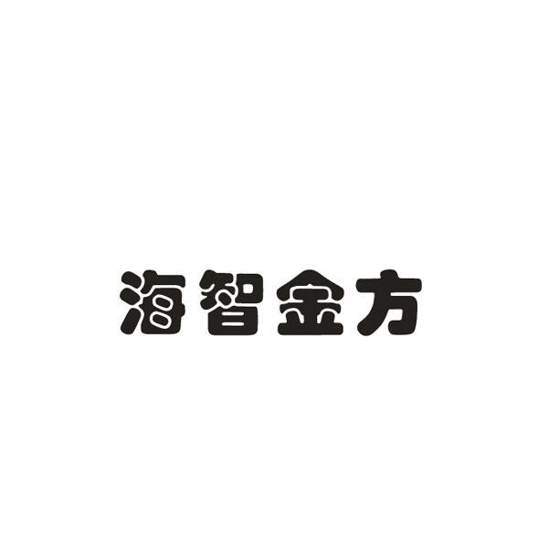 海智金方