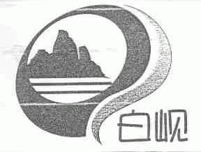 白岘