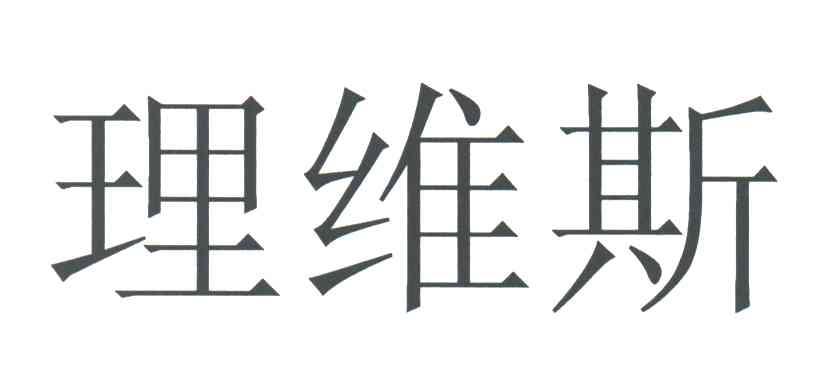 理维斯