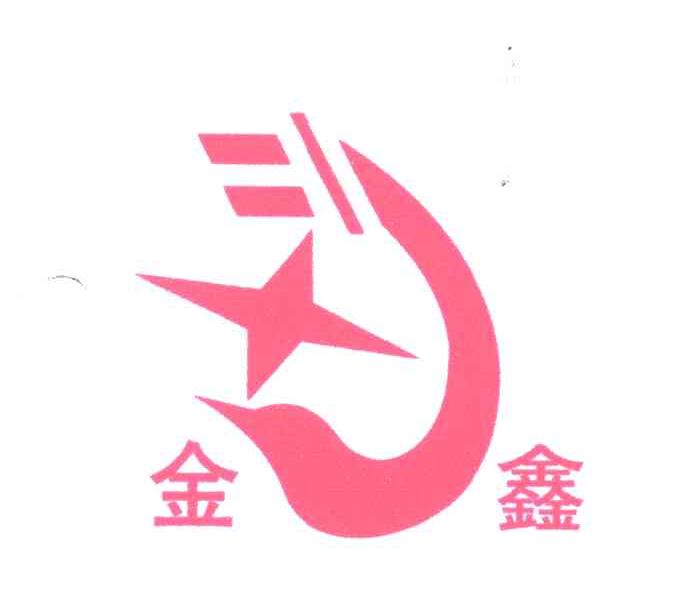 金鑫