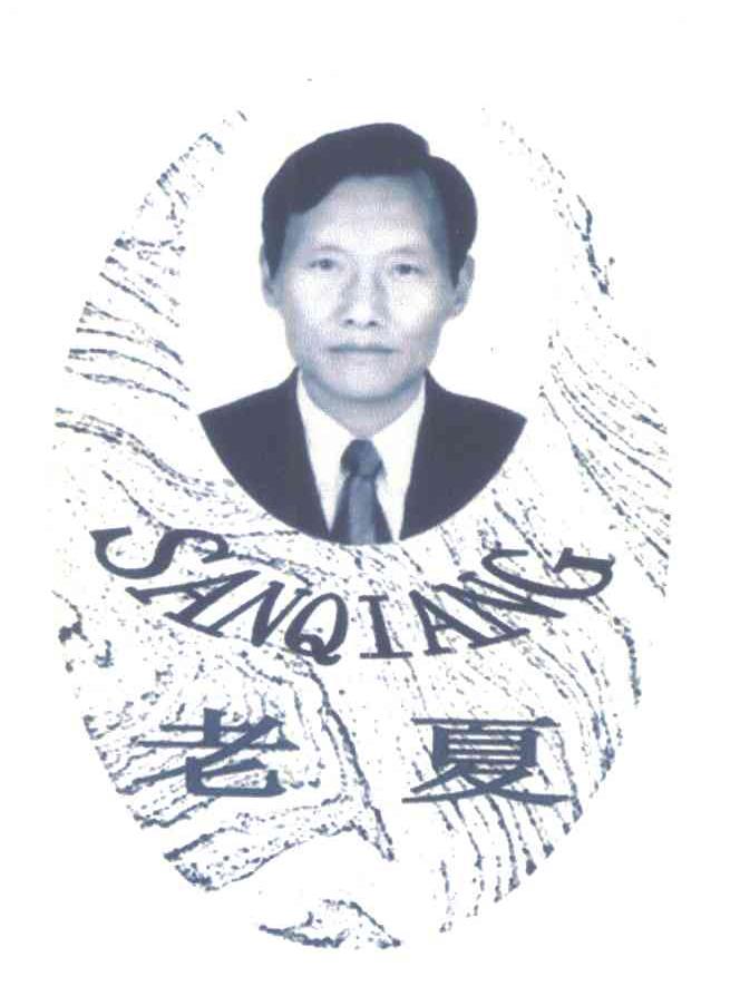 老夏 SAN QIANG