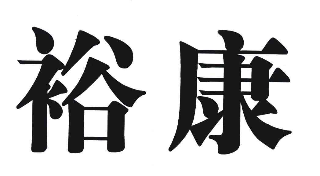裕康