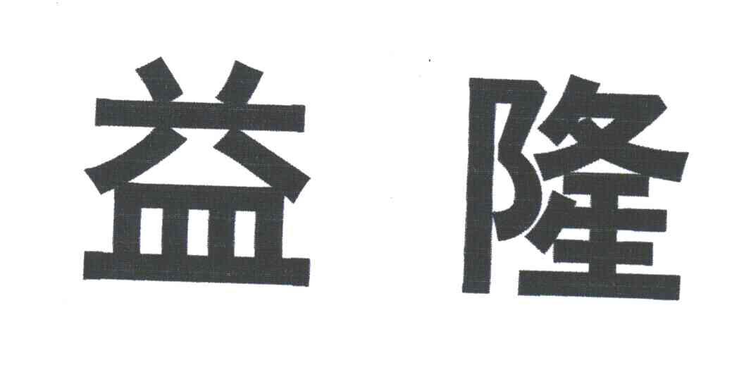 益隆