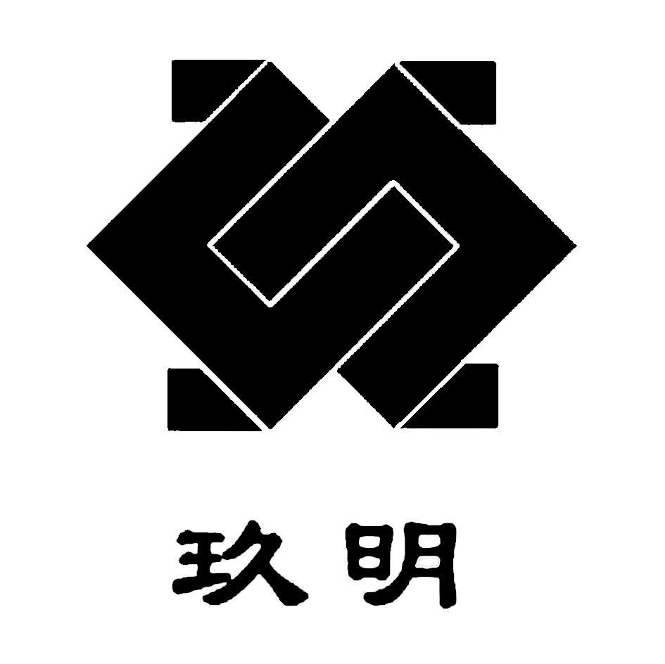 玖明