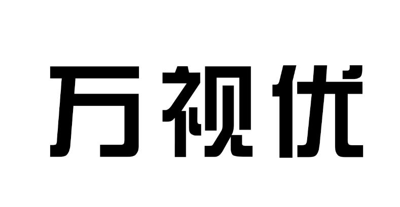 万视优