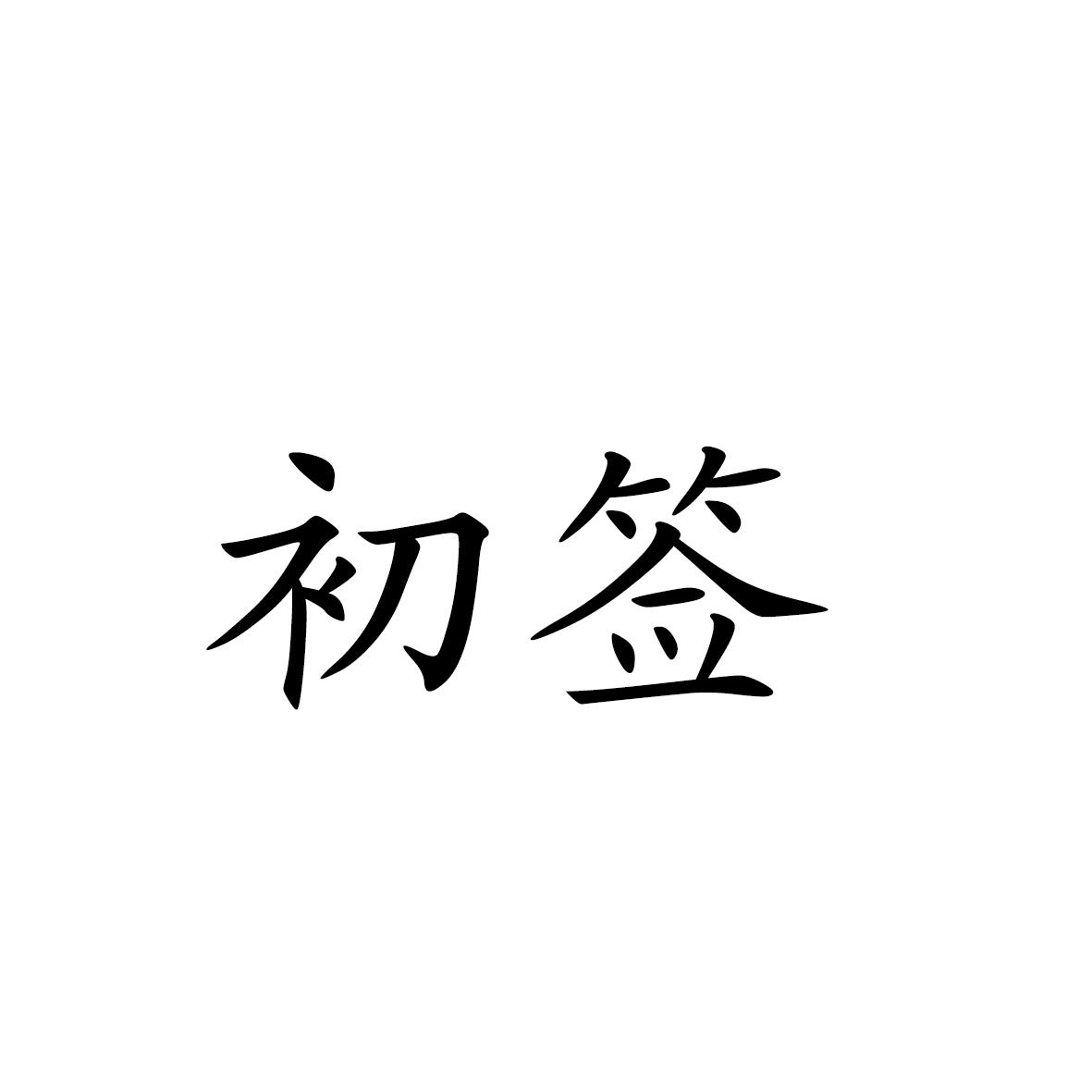 初签
