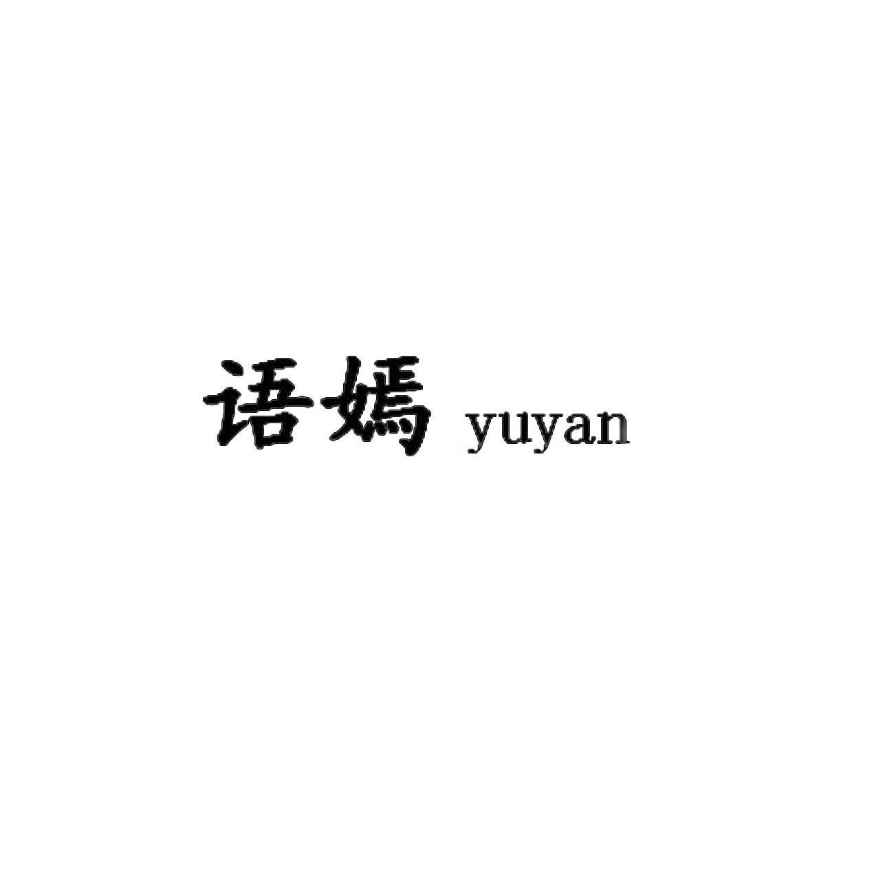 语嫣