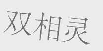 双相灵