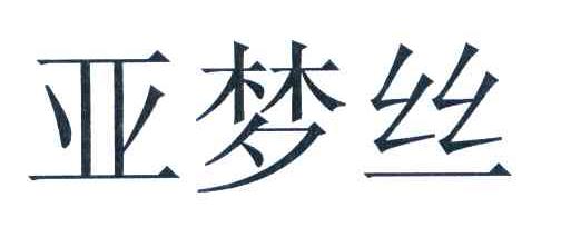 亚梦丝