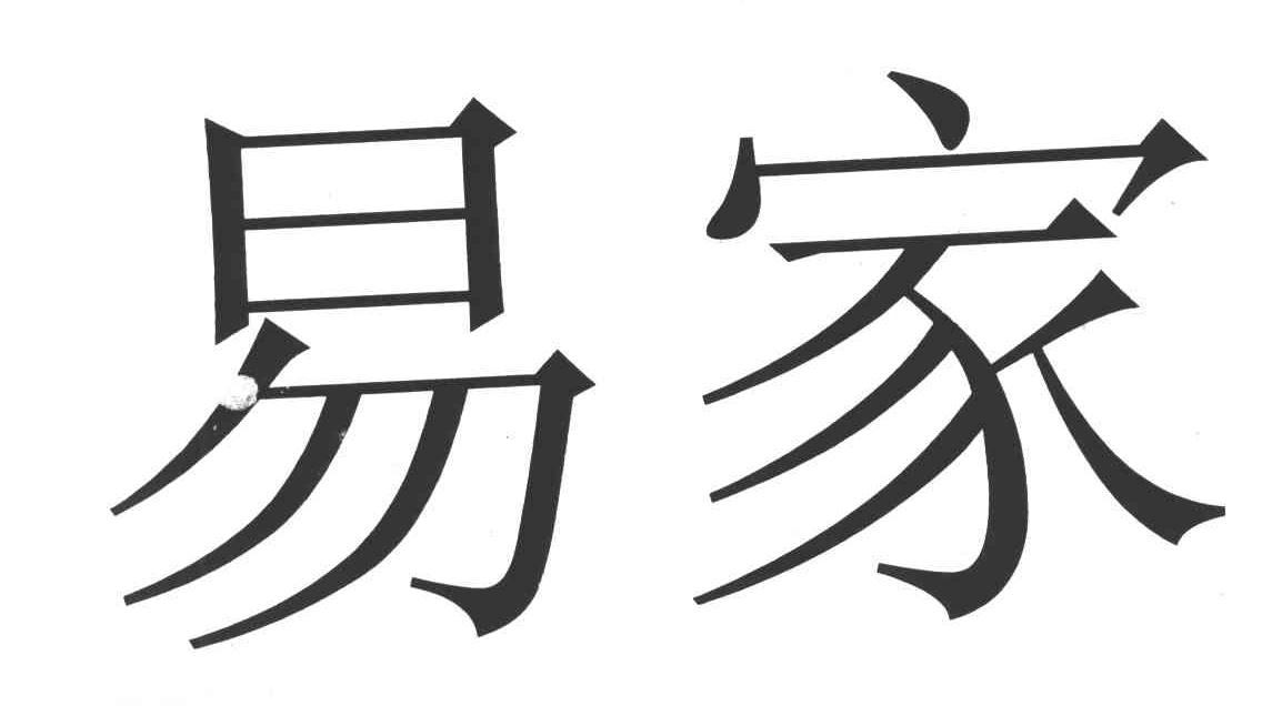 易家