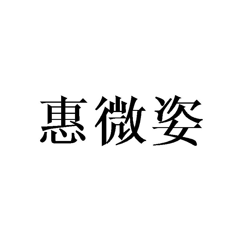 惠微姿