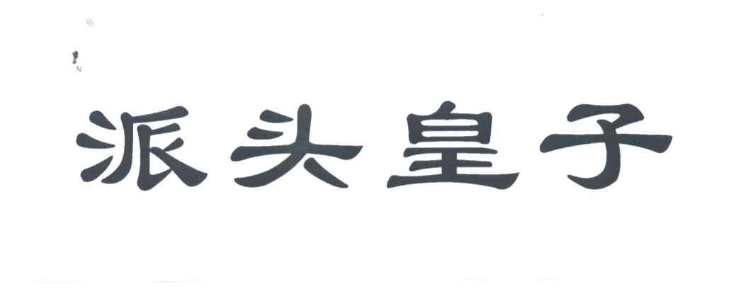 派头皇子