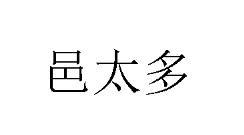 邑太多