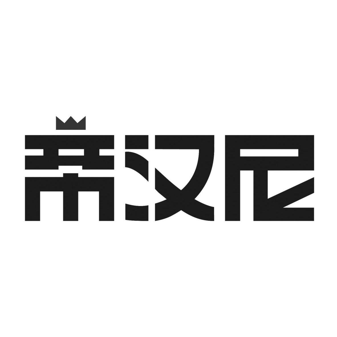 帝汉尼