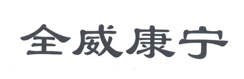 全威康宁