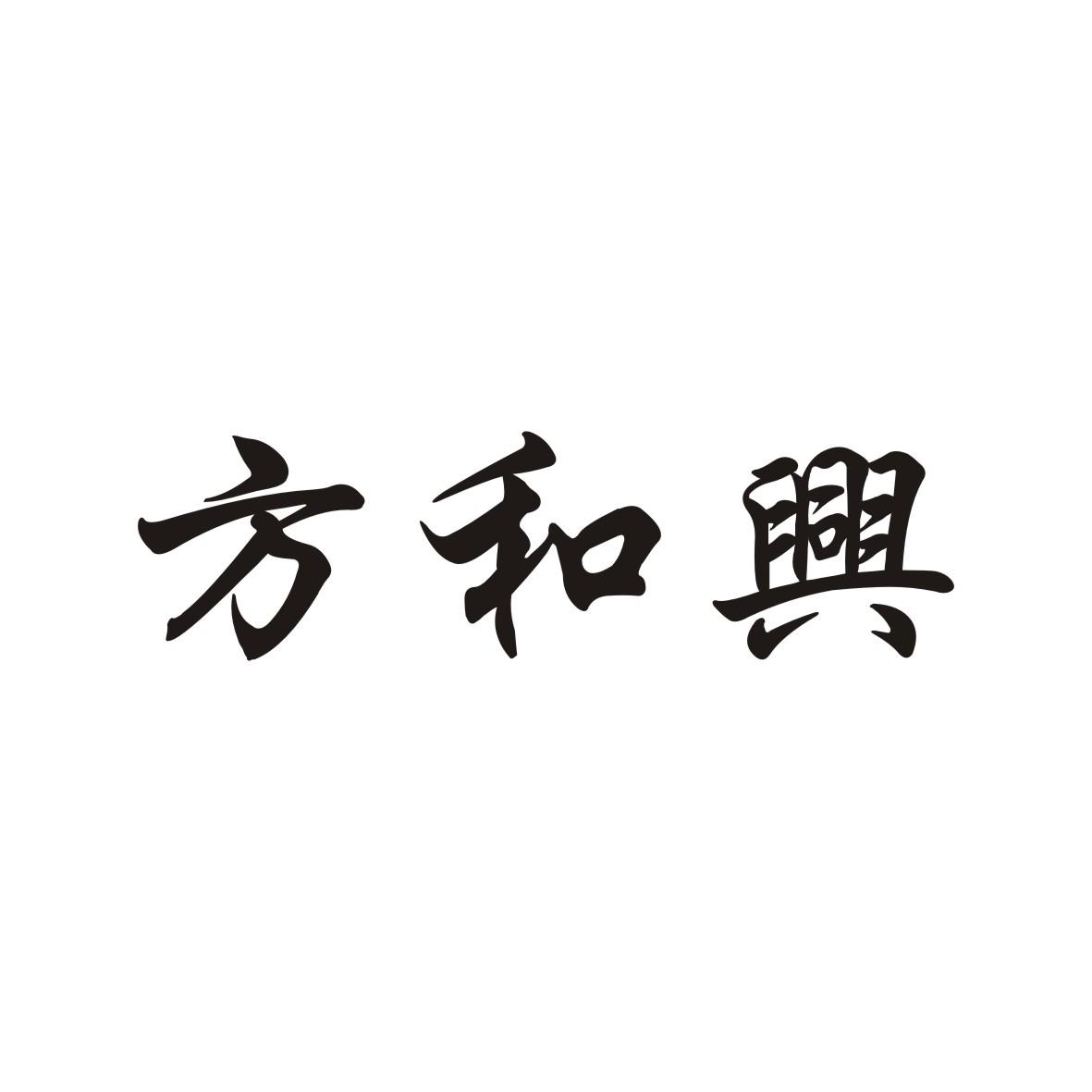 方和兴