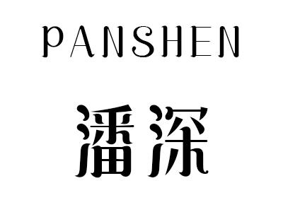 潘深